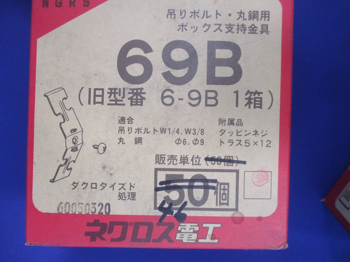 吊りボルト･丸鋼用ボックス支持金具(46個入) 69B