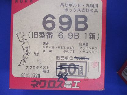 吊りボルト･丸鋼用ボックス支持金具(46個入) 69B