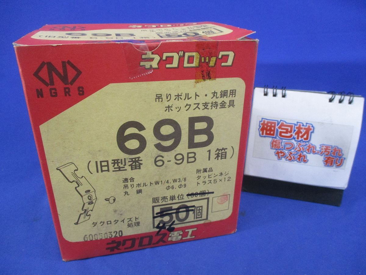 吊りボルト･丸鋼用ボックス支持金具(46個入) 69B