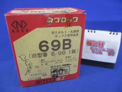 吊りボルト･丸鋼用ボックス支持金具(46個入) 69B
