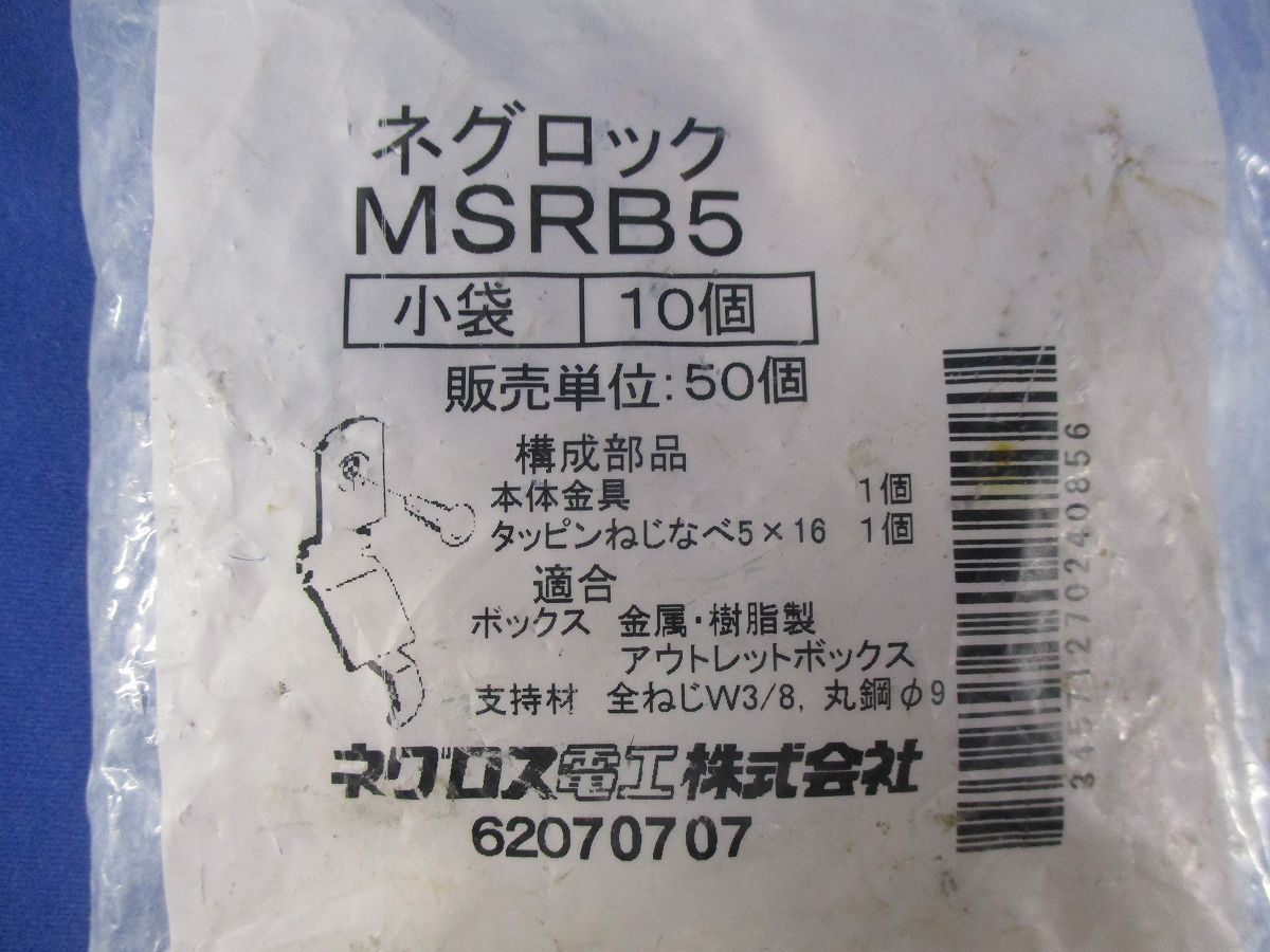 ネグロック スイッチボックス支持金具(10個入) MSRB5