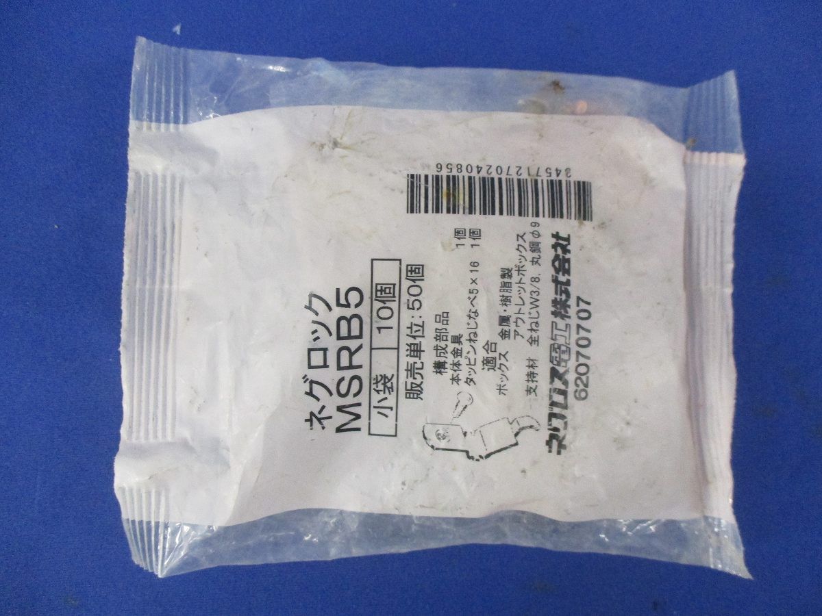 ネグロック スイッチボックス支持金具(10個入) MSRB5
