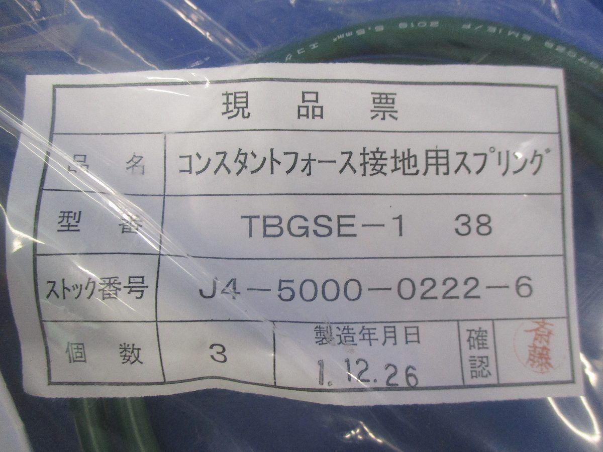 コンスタントフォース接地用スプリング(3個入) TBGSE-1