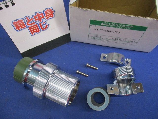 防水メタルコネクタ NWPC-504-P20