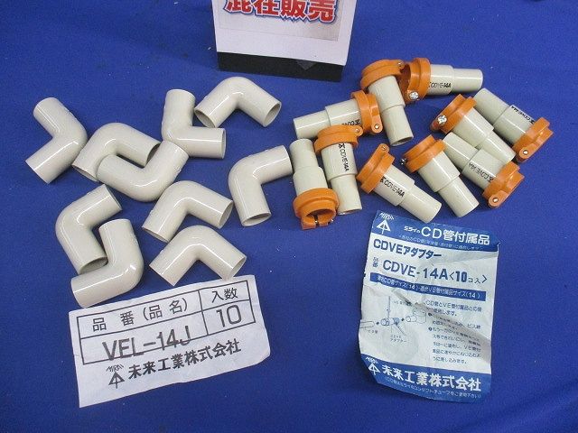 J管エルボ･アダプターセット(20個入)(ベージュ) VEL-14J他