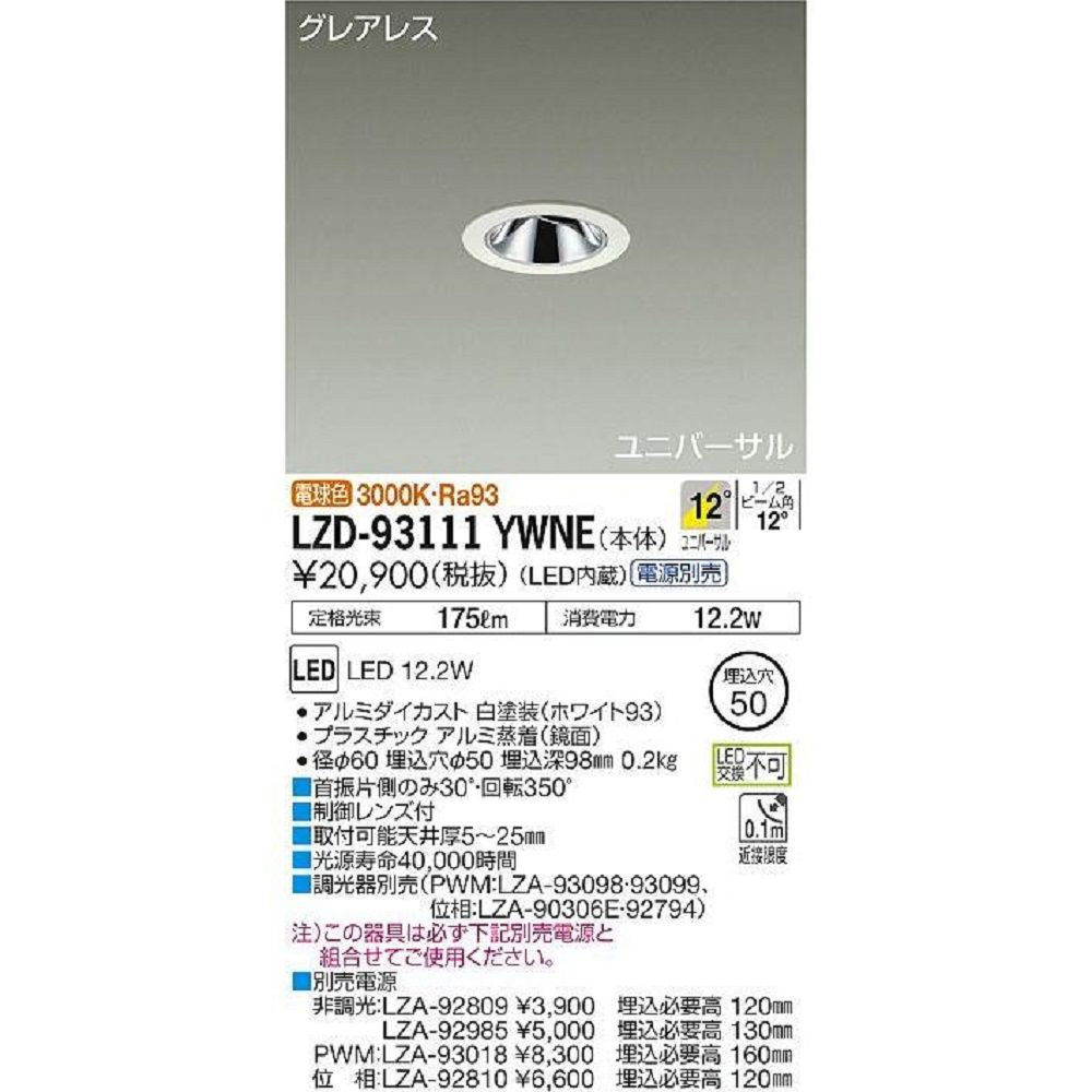 LEDダウンライト本体  ユニバーサル 電源別売 電球色 LED内蔵 LED交換不可  LZD-93111YWNE
