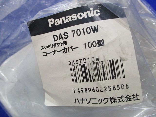 コーナーカバー･ジョイントセット(混在2個入)袋破れ有 DAS7010W他