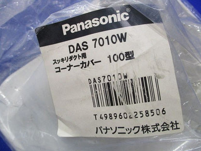 コーナーカバー･ジョイントセット(混在2個入)袋破れ有 DAS7010W他