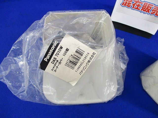 コーナーカバー･ジョイントセット(混在2個入)袋破れ有 DAS7010W他