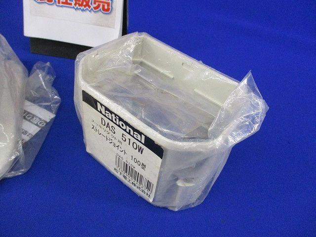 コーナーカバー･ジョイントセット(混在2個入)袋破れ有 DAS7010W他