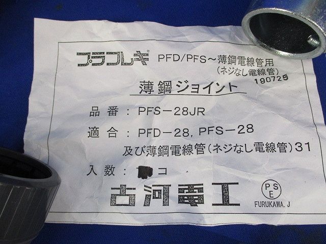 薄鋼ジョイント(20個入) PFS-28JR
