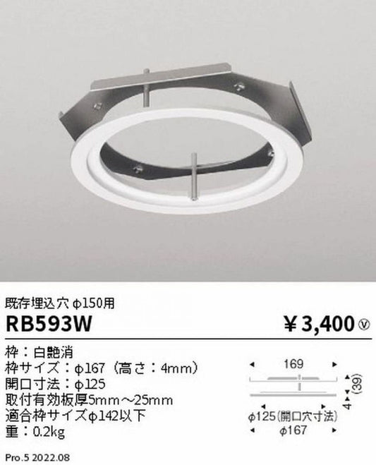 リニューアルプレート 既存埋込穴 φ150用 RB593W