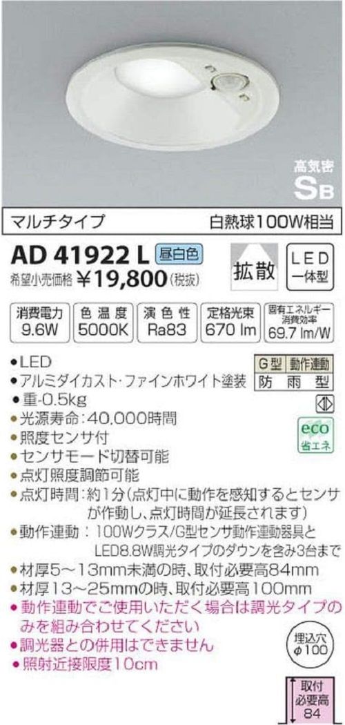 LED一体型ダウンライト 防雨防湿 昼白色 調光不可 人感センサー付 AD41922L
