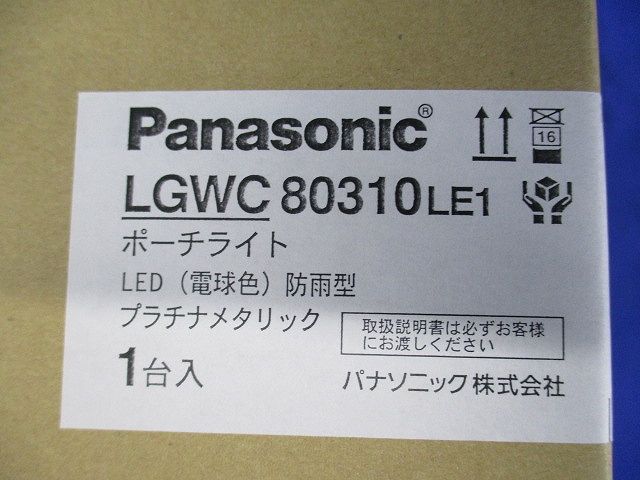 LEDポーチライト 電球色 非調光 電源ユニット内蔵 プラチナメタリック LGWC80310LE1