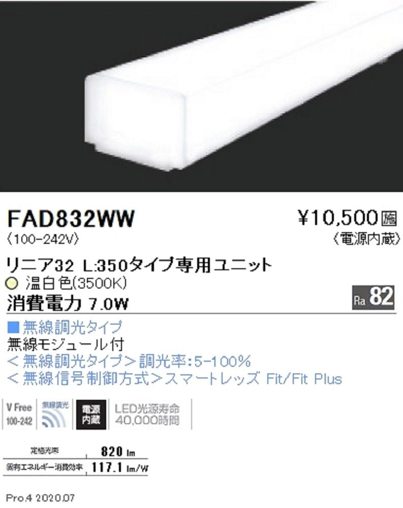 LEDベースライト用  メンテナンスユニット 無線調光対応 電源内蔵 無線モジュール内蔵 温白色 FAD832WW