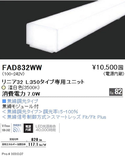 LEDベースライト用  メンテナンスユニット 無線調光対応 電源内蔵 無線モジュール内蔵 温白色 FAD832WW