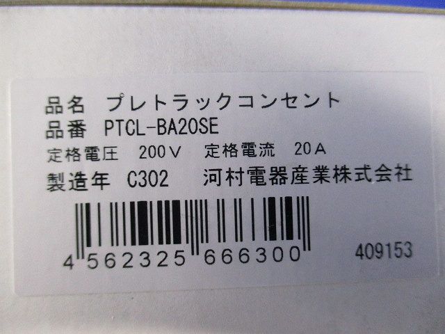 プレトラックコンセント 樹脂プレート・簡易耐火枠付 PTCL エアコン用 PTCL-BA20SE