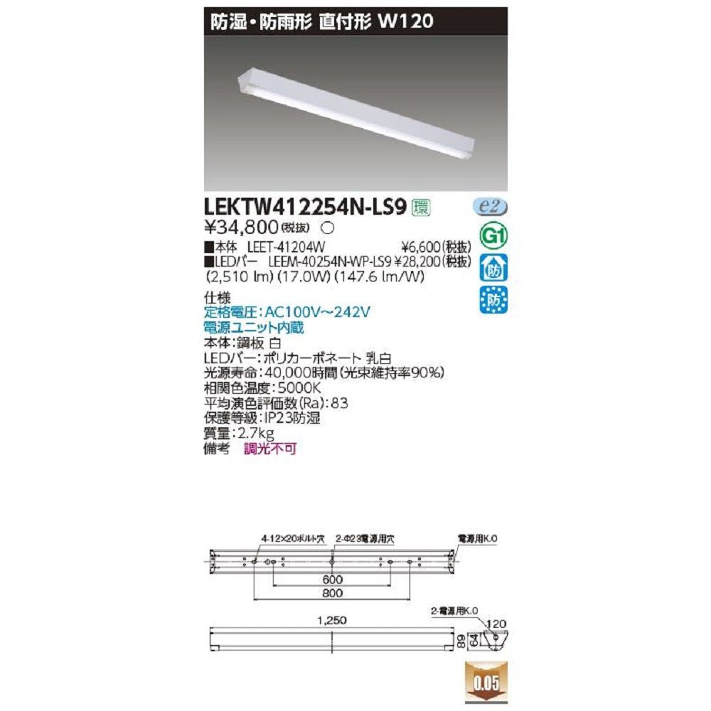 LEDベースライト LEET41204W+LEEM-40254N‐WP‐LS9 LEKTW412254N-LS9