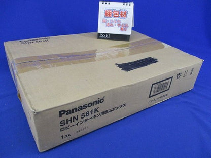 ロビーインターホン用埋込ボックス SHN581K