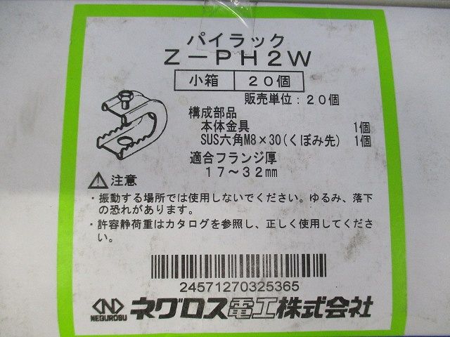 パイラック 一般形鋼用 【溶融亜鉛めっき】 20個入 Z-PH2W-20