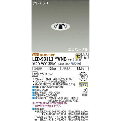 LEDダウンライト本体  ユニバーサル 電源別売 電球色 LED内蔵 LED交換不可  LZD-93111YWNE