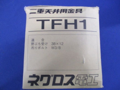 二重天井用金具 野ぶち受け材吊り金具(20個入) TFH1