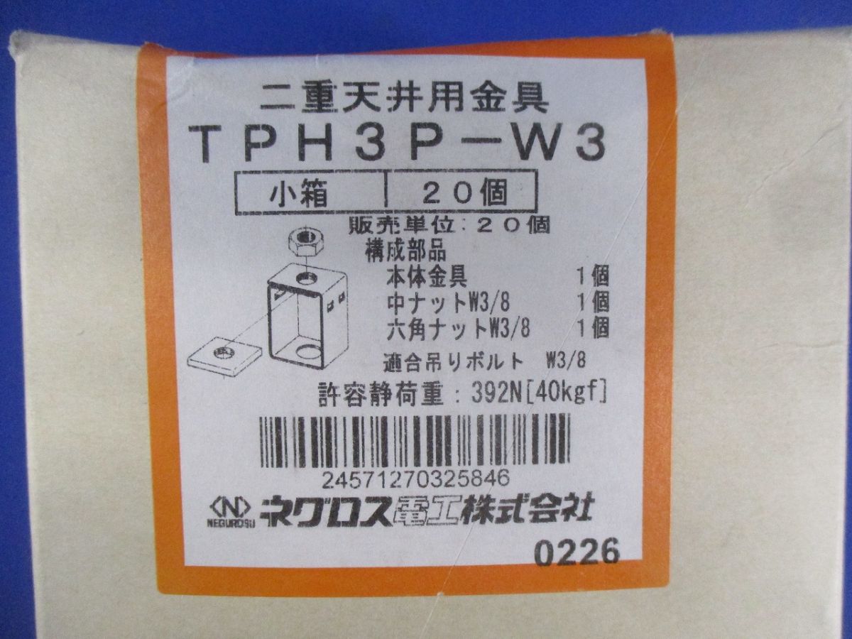二重天井用金具(20個入) TPH3P-W3