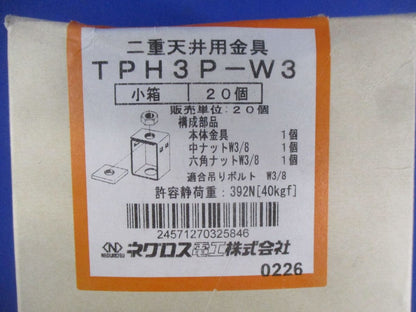 二重天井用金具(20個入) TPH3P-W3