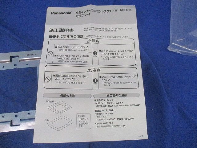 小型インナーコンセントスクエア用取付プレート(M4×40十字穴付なべ小ネジ2本不足) NE64906