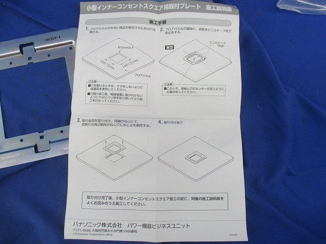 小型インナーコンセントスクエア用取付プレート(M4×40十字穴付なべ小ネジ2本不足) NE64906
