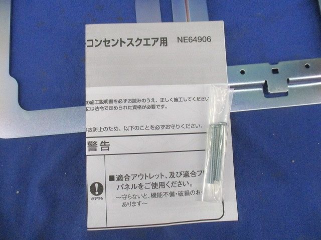 小型インナーコンセントスクエア用取付プレート NE64906