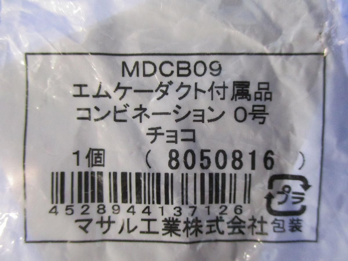 エムケーダクト付属品0号セット(混在4個入)(チョコ) MDJC09他