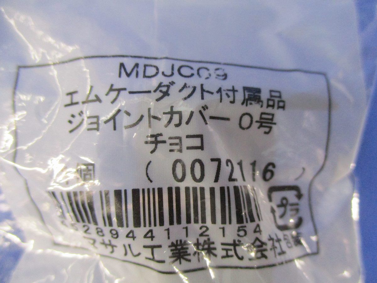 エムケーダクト付属品0号セット(混在4個入)(チョコ) MDJC09他
