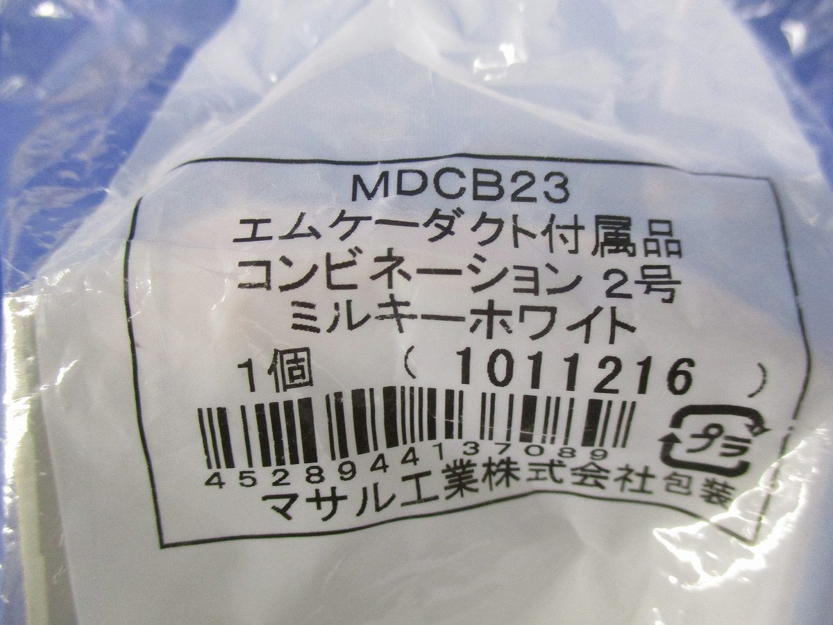 エムケーダクト2号付属品セット(混在3個入)(ミルキーホワイト) MDCB23他