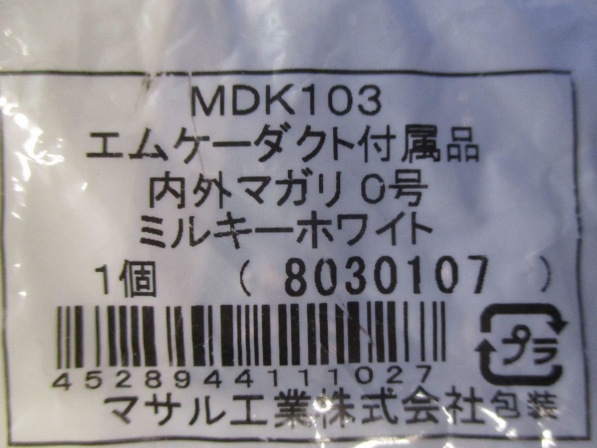 エムケーダクト付属品2号セット(混在4個入)(ミルキーホワイト) MDK103他