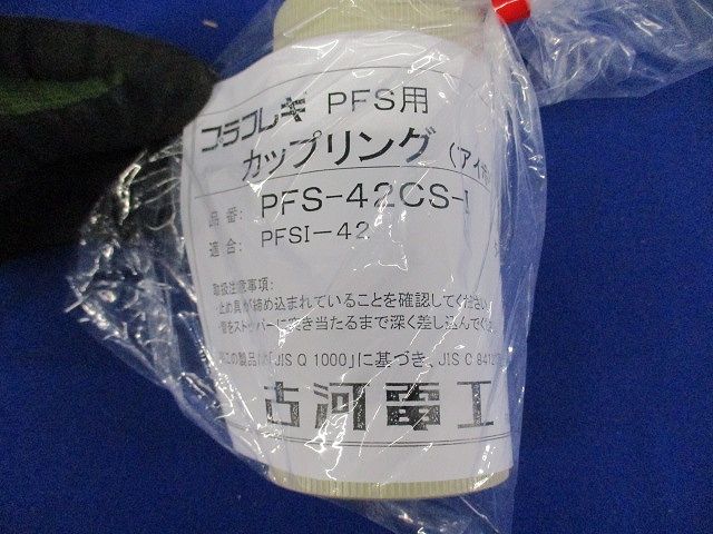 プラフレキ カップリング(アイボリー) PFS-42CS-I