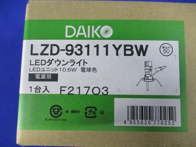 LEDユニバーサルダウンライト 電球色 LED内蔵 電源別売 調光器別売 LED交換不可 LZD-93111YBW