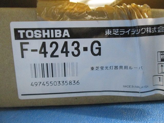 LEDベースライト システムユニット アルミルーバー カバー F-4243･G