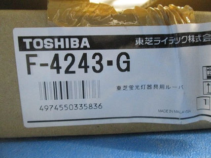 LEDベースライト システムユニット アルミルーバー カバー F-4243･G