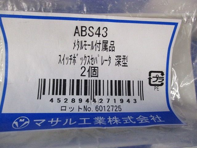 スイッチボックスセパレータ深型(2個入×3袋計6個入)(ミルキーホワイト)(未開封) ABS43