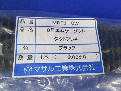 0号エムケーダクトダクトフレキ(ブラック) MDFJ-0W