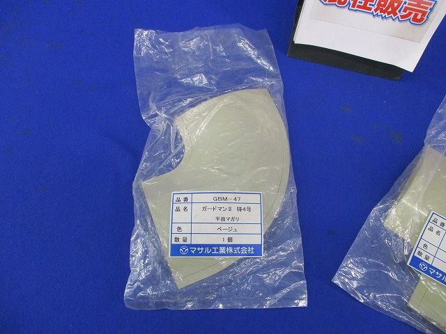 ガードマン?特4号セット(ベージュ)(混在2個入) GBT-47他