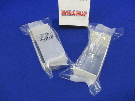 エムケーダクト付属ジョイントカバー130×60型(ミルキーホワイト)(2個入) MDJC1363
