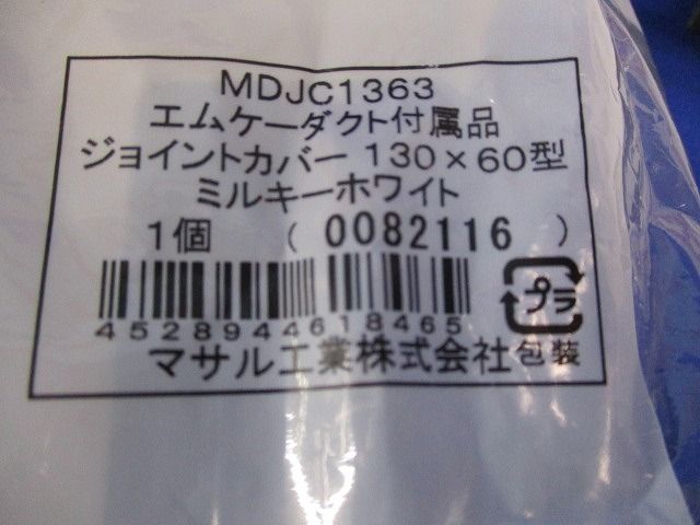 エムケーダクト付属ジョイントカバー130×60型(ミルキーホワイト)(2個入) MDJC1363