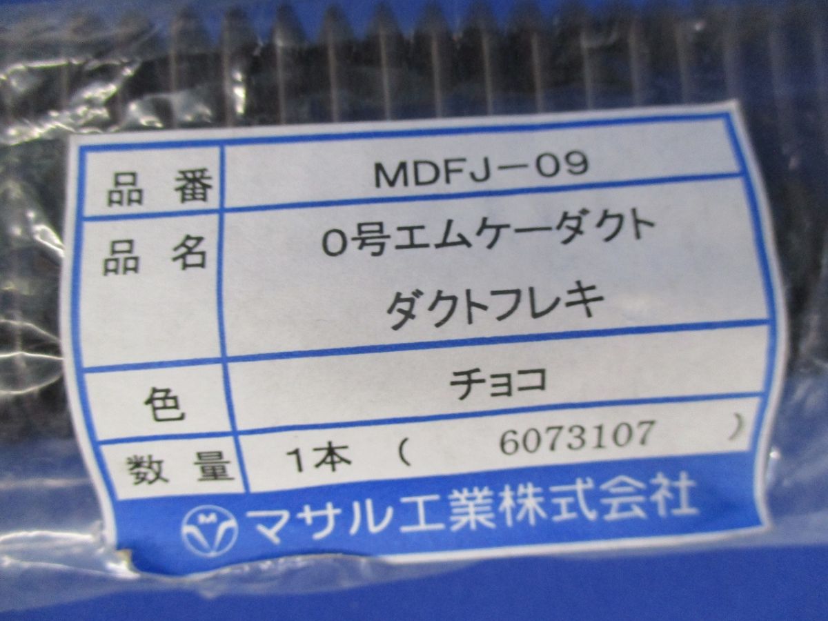 0号エムケーダクト ダクトフレキ(チョコ) MDFJ-09