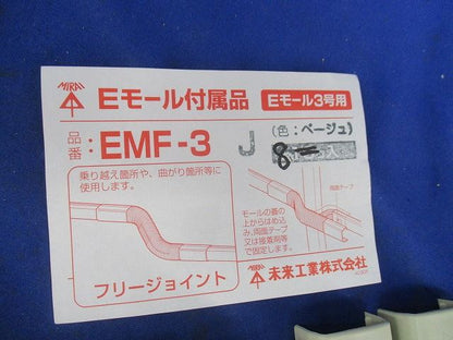 Eモール付属品3号用フリージョイント(8個入)(ベージュ) EMF-3J