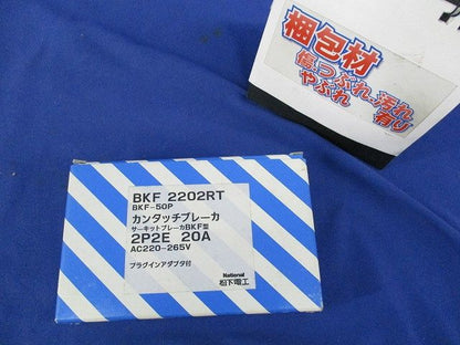 カンタッチブレーカ 2P2E20A National BKF2202RT