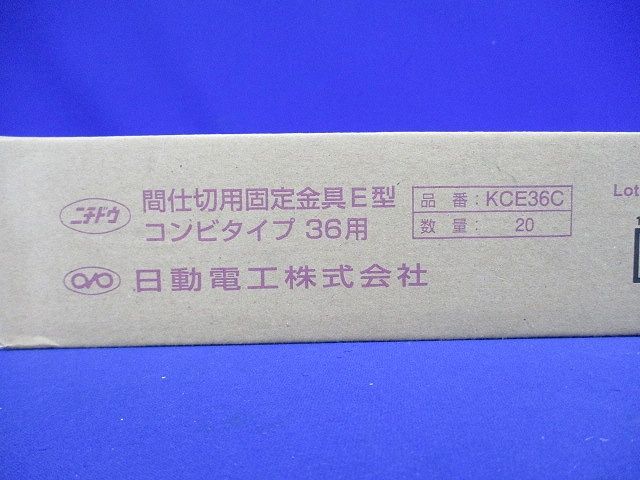 間仕切用固定金具E型コンビタイプ  20個入 KCE36C-20