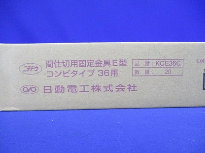 間仕切用固定金具E型コンビタイプ  20個入 KCE36C-20