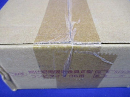 間仕切用固定金具E型コンビタイプ  20個入 KCE36C-20